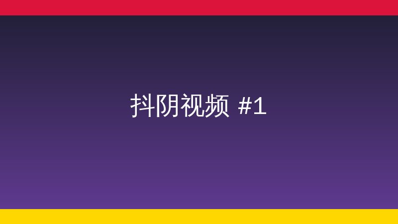 随拍视界植物视频教程
